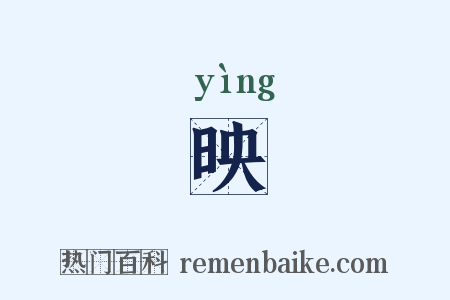 映是什么意思的图片
